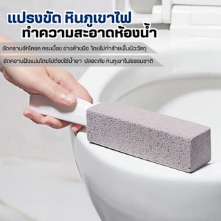 【ถูกที่สุด】แปรงหินภูเขาไฟทำความสะอาด  ล้างห้องน้ำ ไม่ต้องใช้…