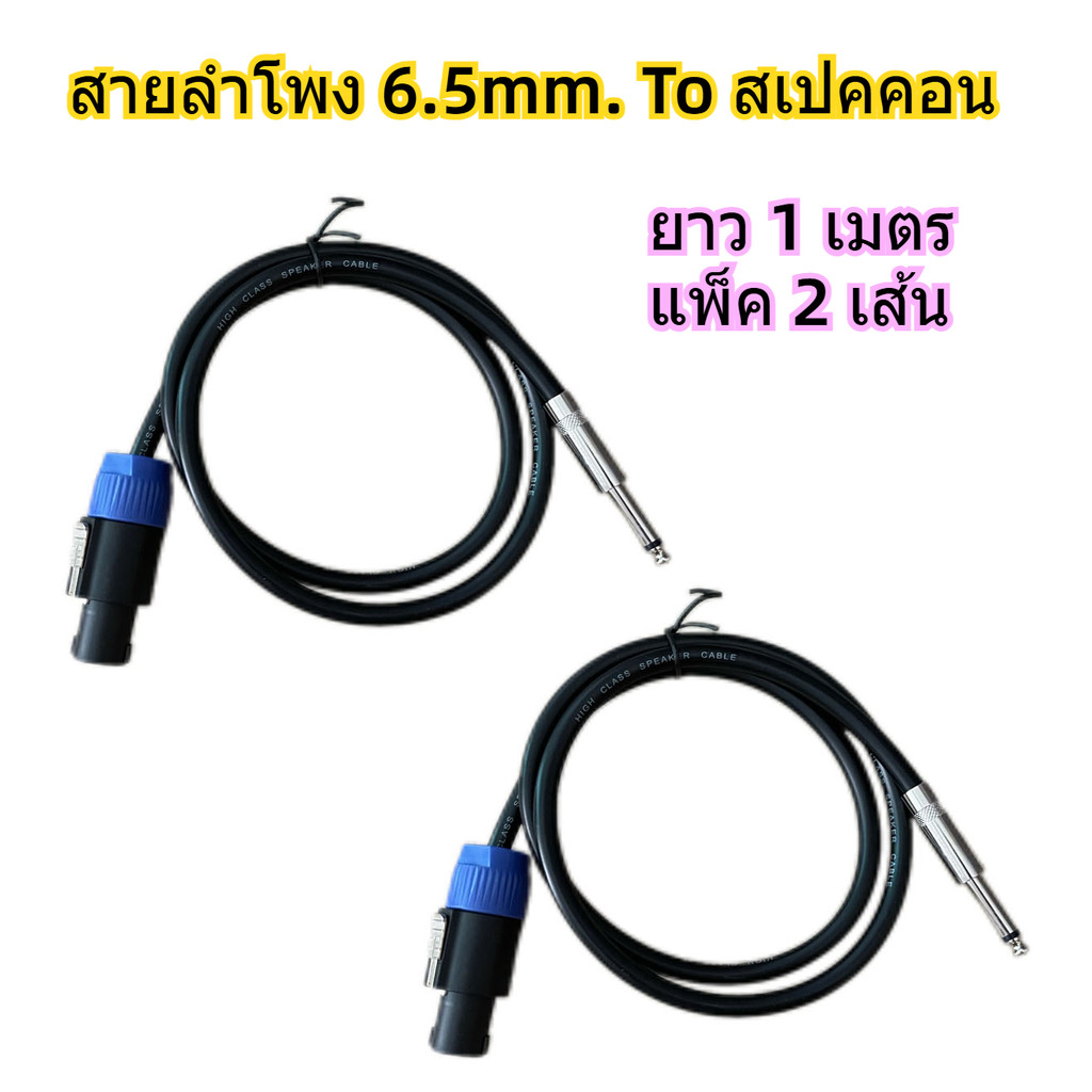 สายลำโพงกลางแจ้ง 1M,3M,5M, สายทองแดงแท้ ปลั๊กสเปคคอน TO 6.35mm mono สายเชื่อมลำโพงอย่างดี พร้อมใช้งาน