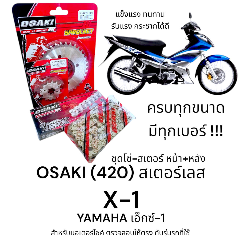 OSAKI (420) ชุดโซ่-สเตอร์ X-1 (เอ็กซ์-1) สเตอร์เลส หน้า+หลัง ครบชุด สเตอร์ เอ็กซ์-1  สินค้าคุณภาพ  แข็งแรง ทนทาน