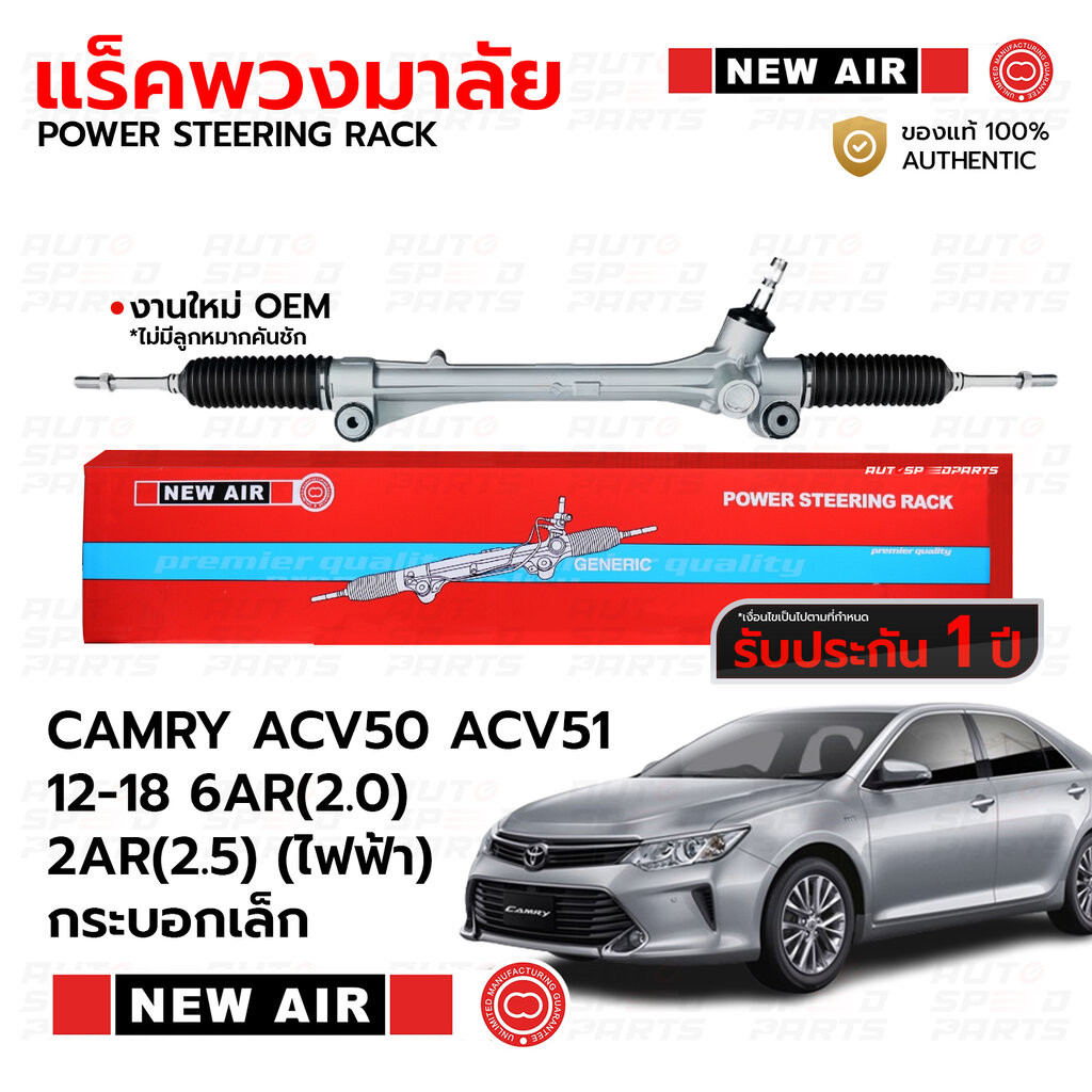 NEWAIR แร็คพวงมาลัย CAMRY ACV50 ACV51 ASV51 2.0 2.5 2012-2018 (ไฟฟ้า) กระบอกเล็ก *รับประกัน 1 ปี RT2