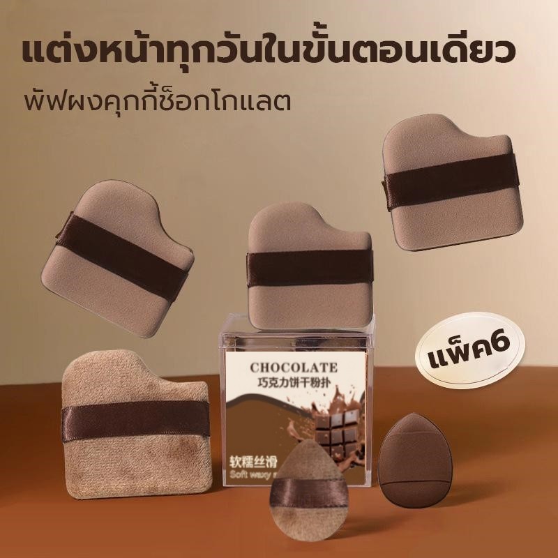 พพขอดเกแลดบลกด CHOCOLATE ขนาดมนใช้คู่สำหรับแต่งหน้า พัฟแป้งนิ้หัวแม่มือแบบเปียกและแบบแห้ง