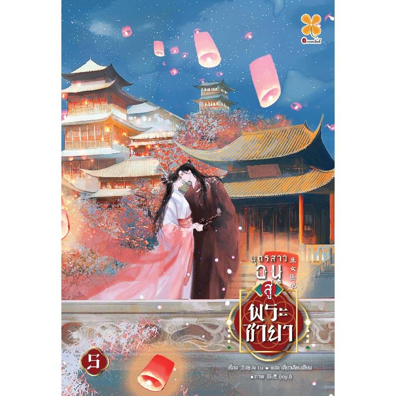 B2S หนังสือ บุตรสาวอนุสู่พระชายา เล่ม 5