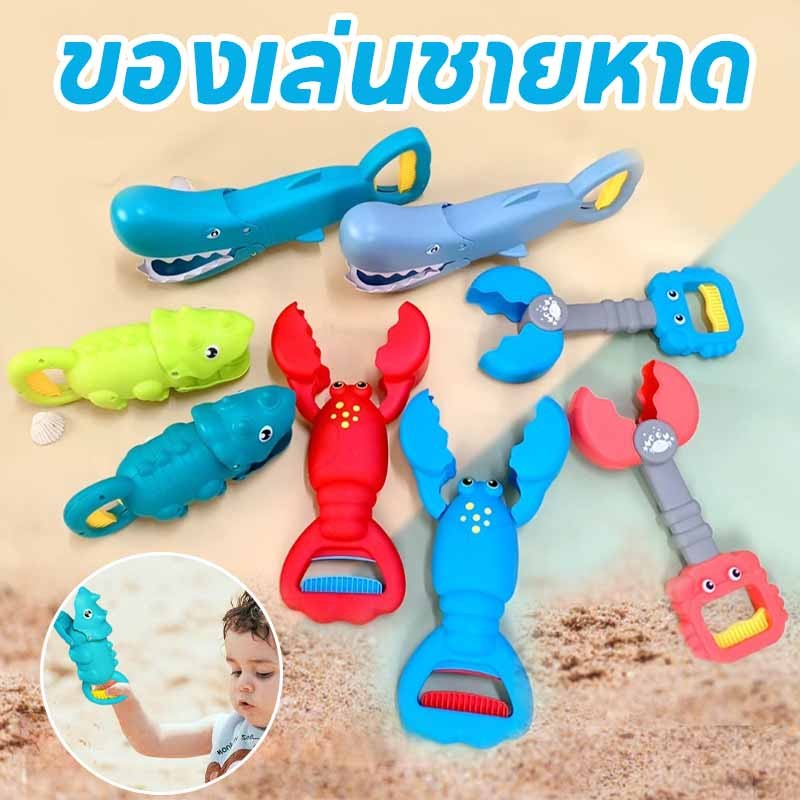 พร้อมส่ง ของเล่นชายหาด ของเล่นตัดทราย โมเดลกุ้งก้ามกราม ฉลาม Grabber Scoop ของเล่นเด็ก