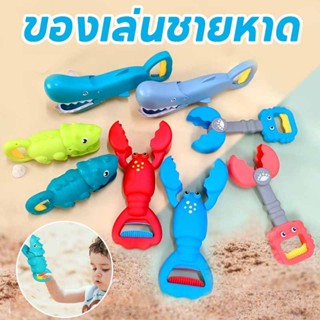 พร้อมส่ง ของเล่นชายหาด ของเล่นตัดทราย โมเดลกุ้งก้ามกราม ฉลาม…