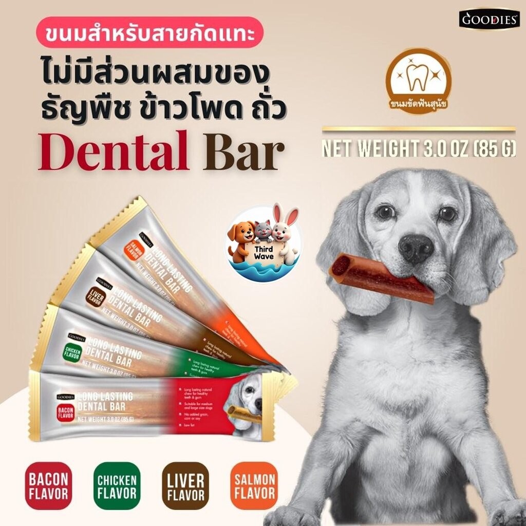 Goodies เดนทอลบาร์ ขนมขัดฟัน ลดกลิ่นปาก ขจัดหินปูน ขนาด 85g ต่อซอง มี 6 รสชาติ 3 ขนาด