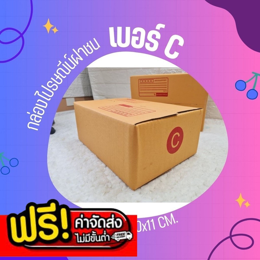 ๓แบริ่ง๓ แพ็ค 20 ใบ กล่องไปรษณีย์ เบอร์ C แบบพิมพ์ พร้อมส่ง