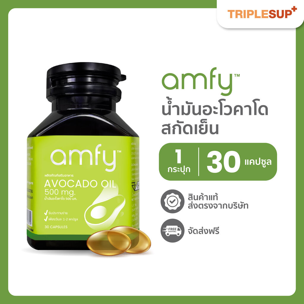 Amfy Avocado Oil น้ำมันอะโวคาโด 500 mg. (30 แคปซูล)