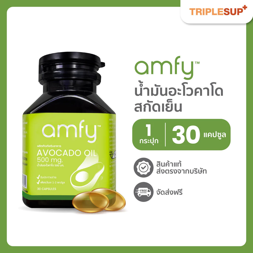 Amfy Avocado Oil น้ำมันอะโวคาโด 500 mg. (30 แคปซูล)
