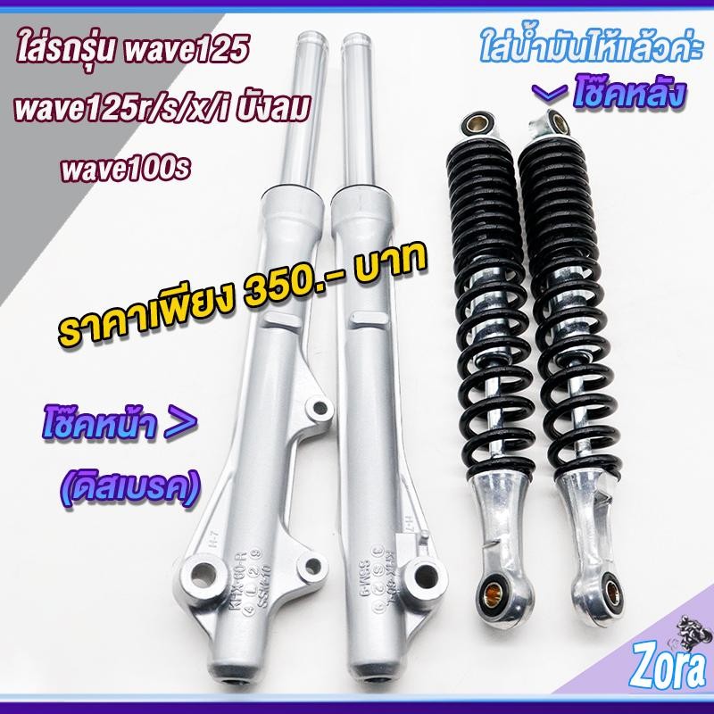 โช๊คหลัง+หน้า เวฟ125 เวฟ100s เวฟ125r/S/X/iบังลม โช๊คหลังใส่ได้ทุกรุ่น โช๊คหลังเวฟ โช๊คหน้าเวฟ125 ดิสเบรค