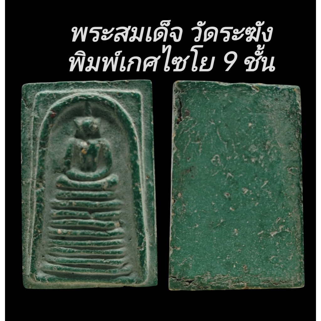 C165 พระสมเด็จ​ วัดระฆังพิมพ์เกศไซโย 9 ชั้น​ เนื้อสีเขียวมรกต​ หลังเรียบ​ ขนาด2.0x3.5​cm