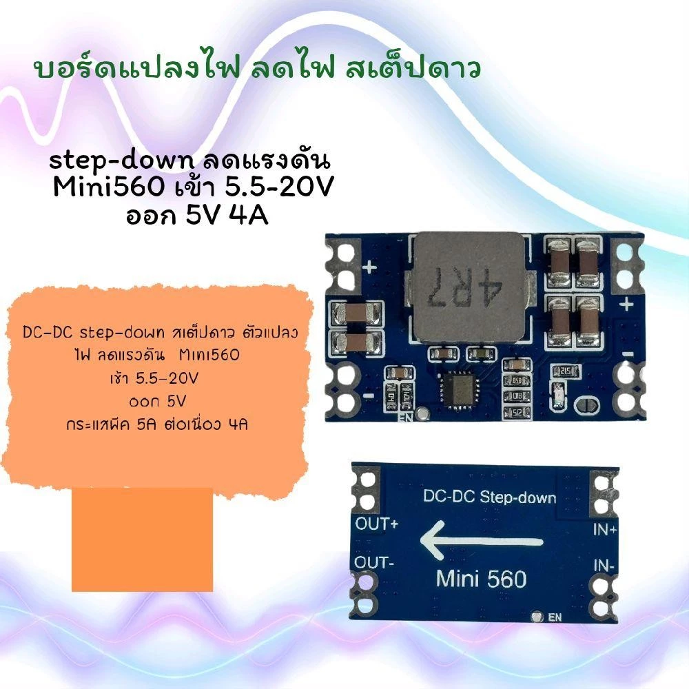 ส่งจากไทย DC-DC step-down voltage regulator สเต็ปดาว ตัวแปลงไฟ ลดแรงดัน MINI560 5.5-20V to 5V 5A