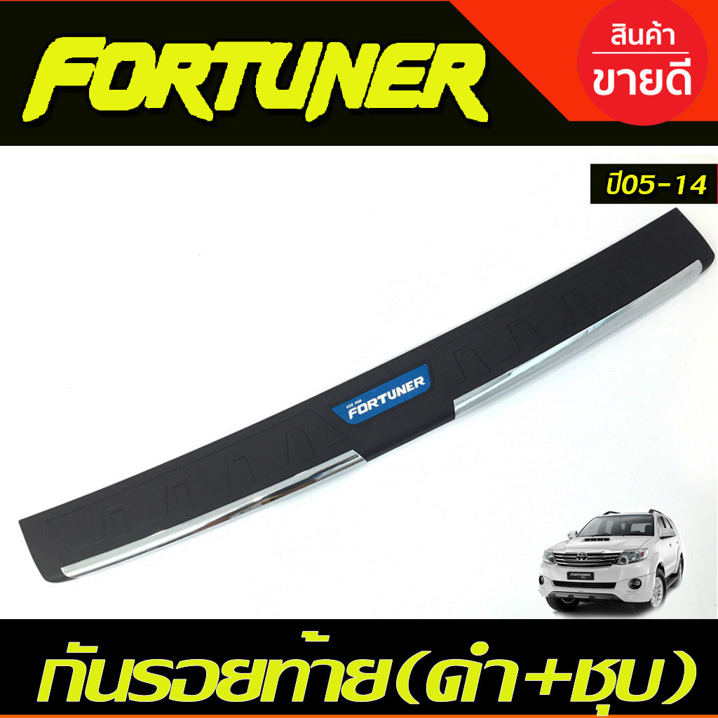 กันรอยท้าย ชุบ+สีดำ TOYOTA Fortuner 2005 2006 2007 2008 2009 2010 2011 2012 2013 2014 R