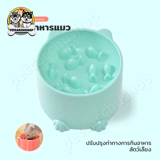 ส่งจากไทย ชามใส่อาหาร ชามอาหารสัตว์เลี้ยง ลายการ์ตูน สุนัข หมา แมว ฝึกให้ทานช้าลง ช่วยลดการสำลัก