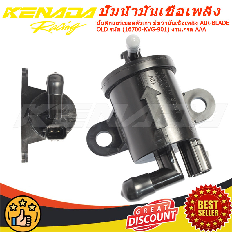 ปั้มติ๊กแอร์เบลดตัวเก่า ปั้มน้ำมันเชื้อเพลิง AIR-BLADE OLD รหัส (16700-KVG-901) งานเกรด AAA