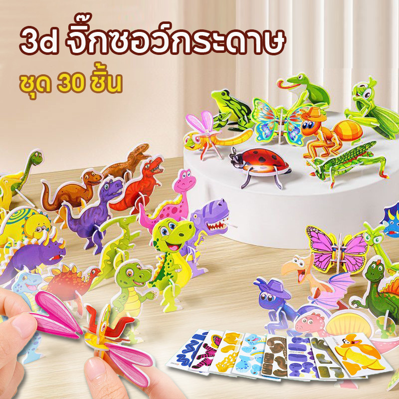 COD จิ๊กซอว์ 3d จิ๊กซอว์กระดาษ เสริมพัฒนาการเด็ก (ชุด 30 ชิ้น) ริศนาสามมิติแสนสนุก รูปสัตว์ทะเล