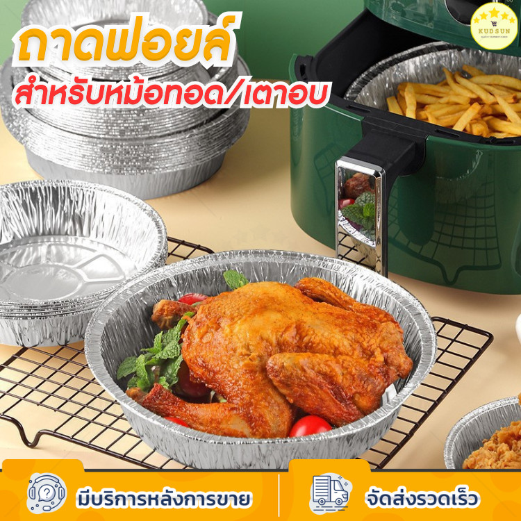 KUDSUN ถ้วยฟอยล์รองหม้อทอด ถาดฟอยล์ รอง หม้อทอดไร้น้ํามัน แบบใช้แล้วทิ้ง นึ่งได้ อบได้ เวฟได้ Food grade ทนความร้อน