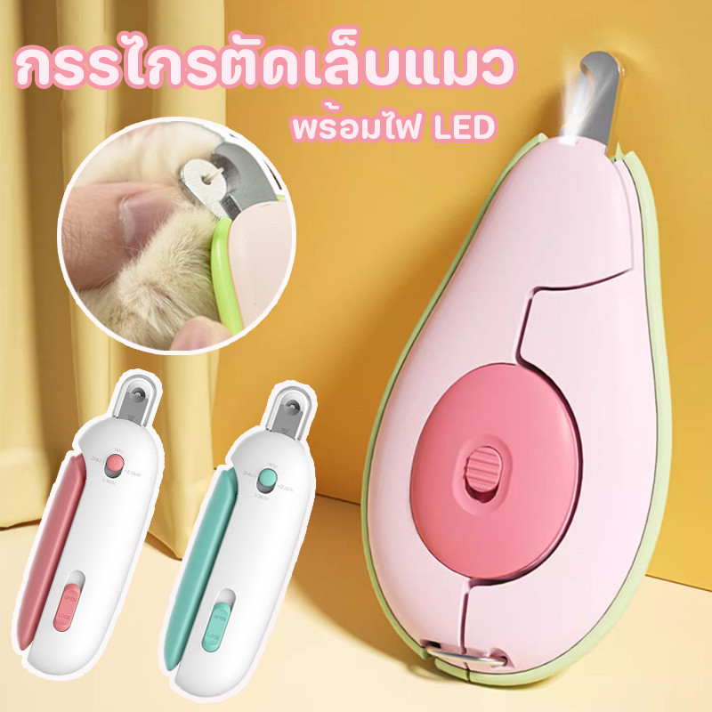 กรรไกรตัดเล็บสัตว์เลี้ยง กรรไกรตัดเล็บแมว พร้อมไฟ LED มองเห็นเส้นเลือดได้ง่าย มีตัวบังป้องกันการตัดลึก มีความคมและทนทาน