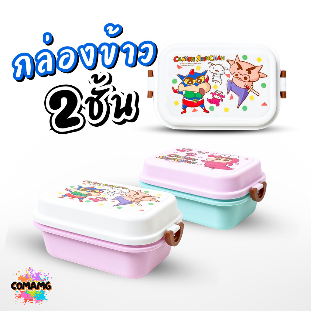 Neez กล่องข้าวพลาสติก ลายชินจัง มี 2ชั้น ลิขสิทธิ์แท้ พร้อมส่ง Neez