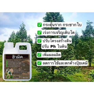หัวเชื้อ ฮิวมิค ชนิดน้ำเข้ม✅ส่งไว ทันใช้ชัวร์👍🏻 1 ฟรี 1