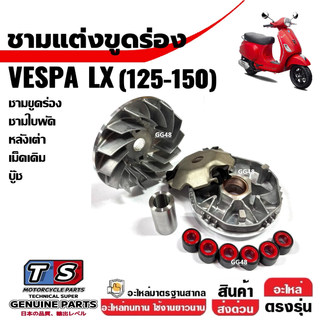 ชามปรับองศา VESPA LX125 / LX150 thumbnail 4
