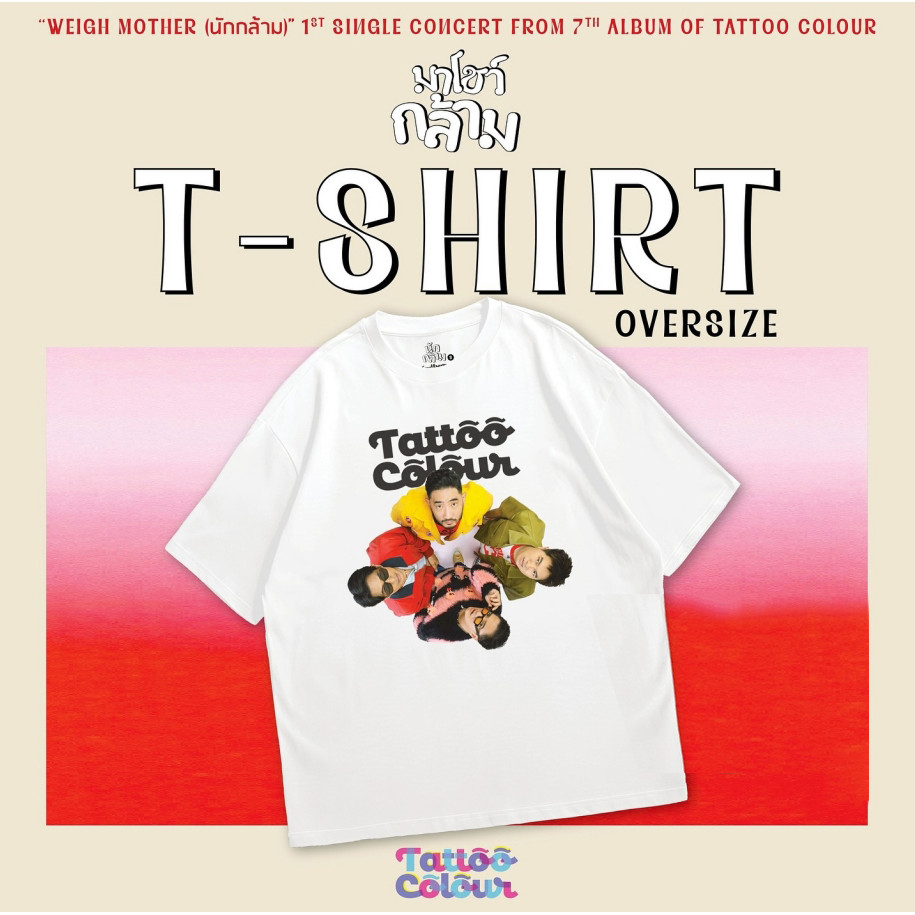 【พร้อมส่ง】 "WEIGHT MOTHER (นักกล้าม)" 1ST SINGLE CONCERT FROM 7TH ALBUM OF TATTOO COLOUR เสื้อยืดคอน