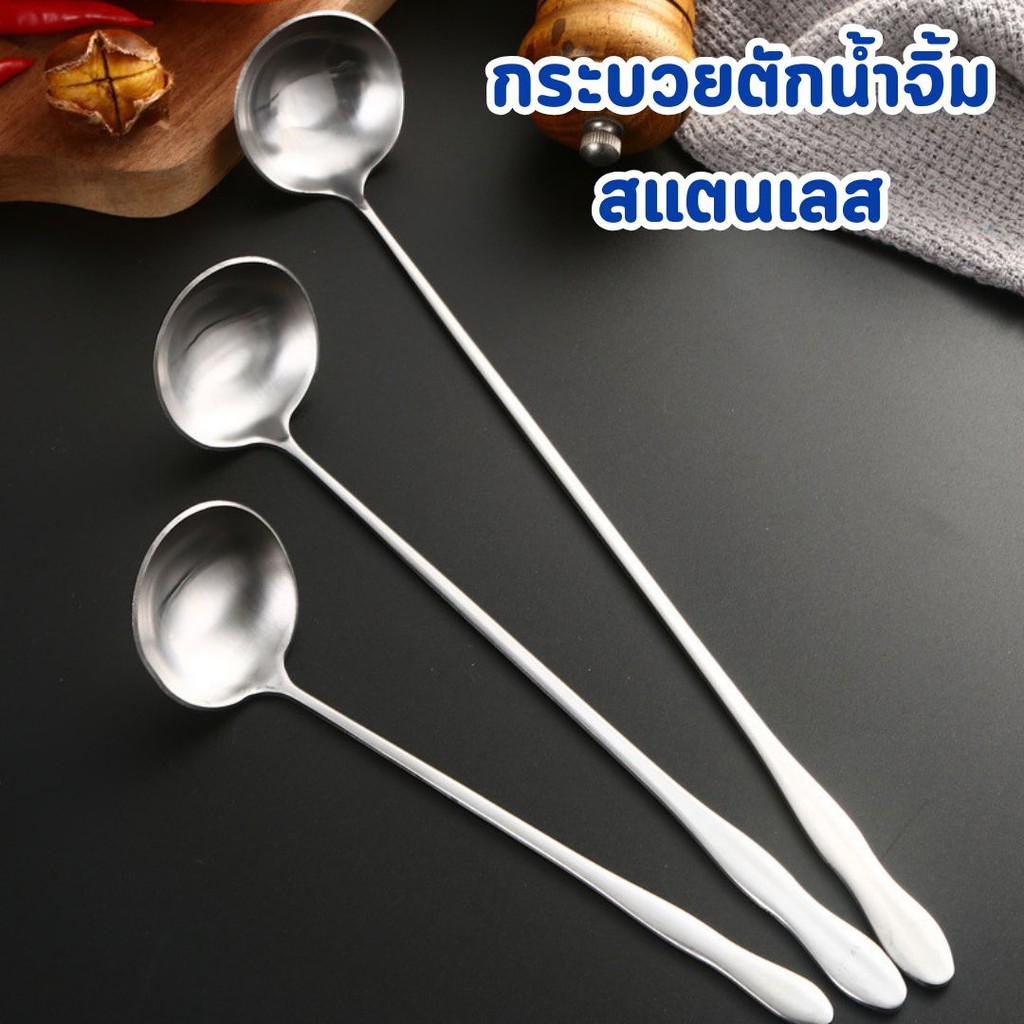กระบวยตักน้ำจิ้มสแตนเลส ช้อนยาวสแตนเลส ใช้ตักของเหลว #AL-0033