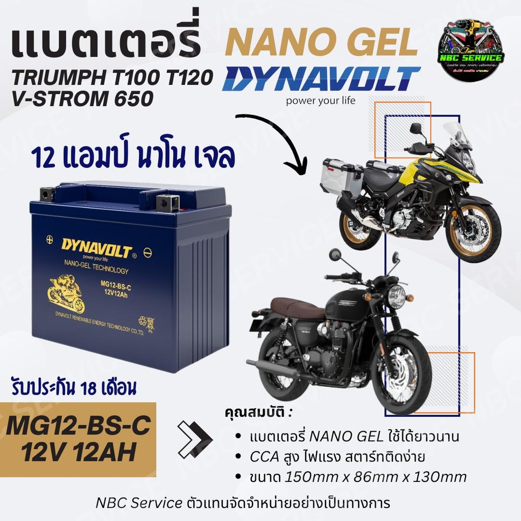 DYNAVOLT แบตเตอรี่ NANO GEL รุ่น MG12-BS-C / 12V12h สำหรับ Triumph T100 T120 , V-Strom650 รับประกัน 