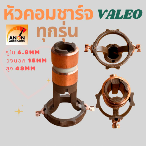 หัวคอมไดชาร์จ Valeo แท้ สำหรับไดชาร์จ Valeo ทุกรุ่น หัวคอมไดชาร์จ หัวคอมชาร์จ (SLIP RING) ใช้กับได  