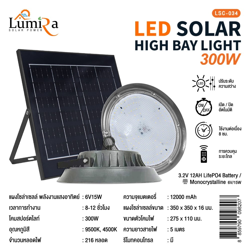 LED SOLAR HIGH BAY LIGHT 300W/400W โคมไฟไฮเบย์ LED โซลาร์เซลล์ รับประกัน 1 ปี (Lumira)