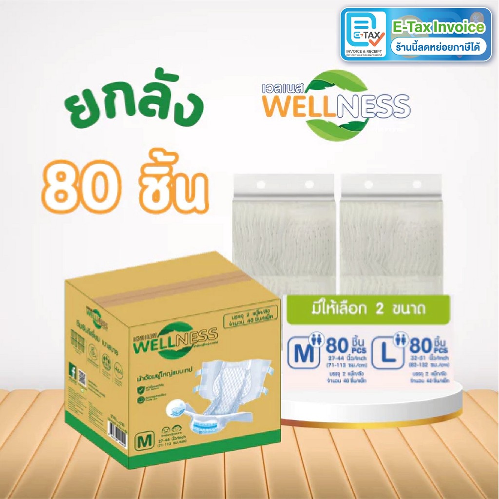 Wellness ผ้าอ้อมผู้ใหญ่แบบเทป แบบยกลัง 80ชิ้น ไซส์ M/L ยกลังใหญ่ (ซีนรวม)