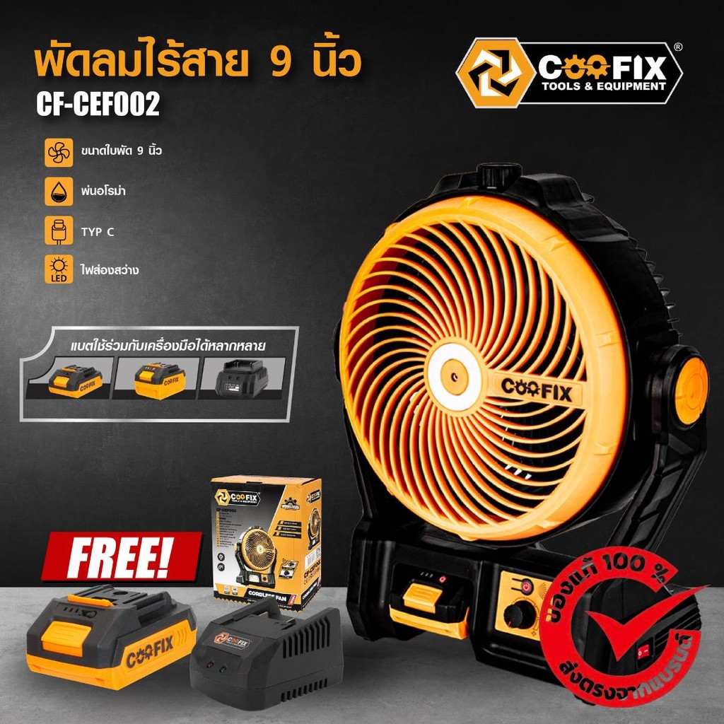 COOFIX พัดลมไร้สาย รุ่น CF-CEF002*