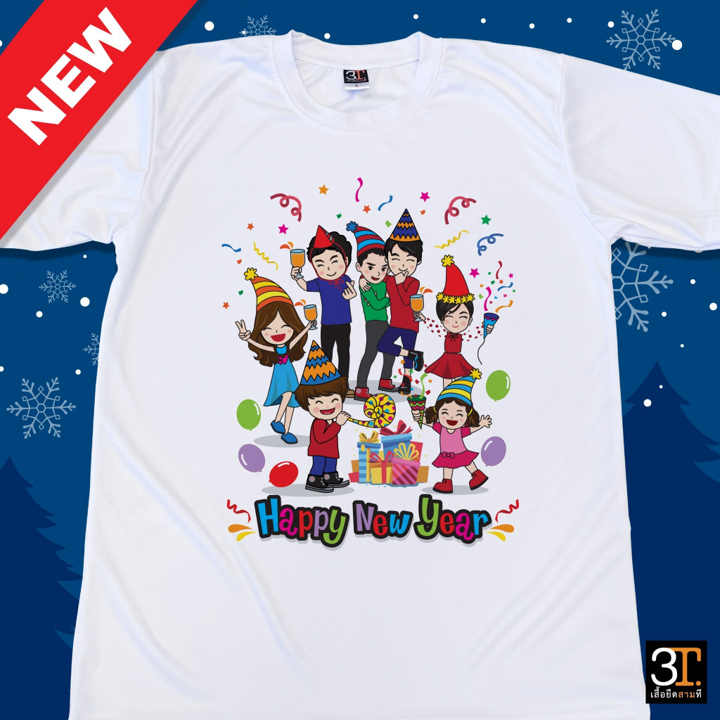 เสื้อปีใหม่ (ลาย HAPPY NEW YEAR 7คน) ผ้าไมโคร ใส่สบาย พร้อมส่ง