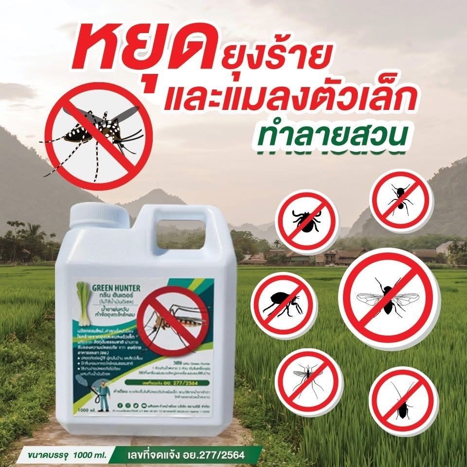 กรีนฮันเตอร์ น้ำยาพ่นควันยุงสูตรน้ำ ขนาด 1 ลิตร พ่นควันกำจัดยุง และ แมลงต่างๆ ไม่ต้องผสมน้ำมันดีเซล ปลอดภัยไร้สารตกค้าง