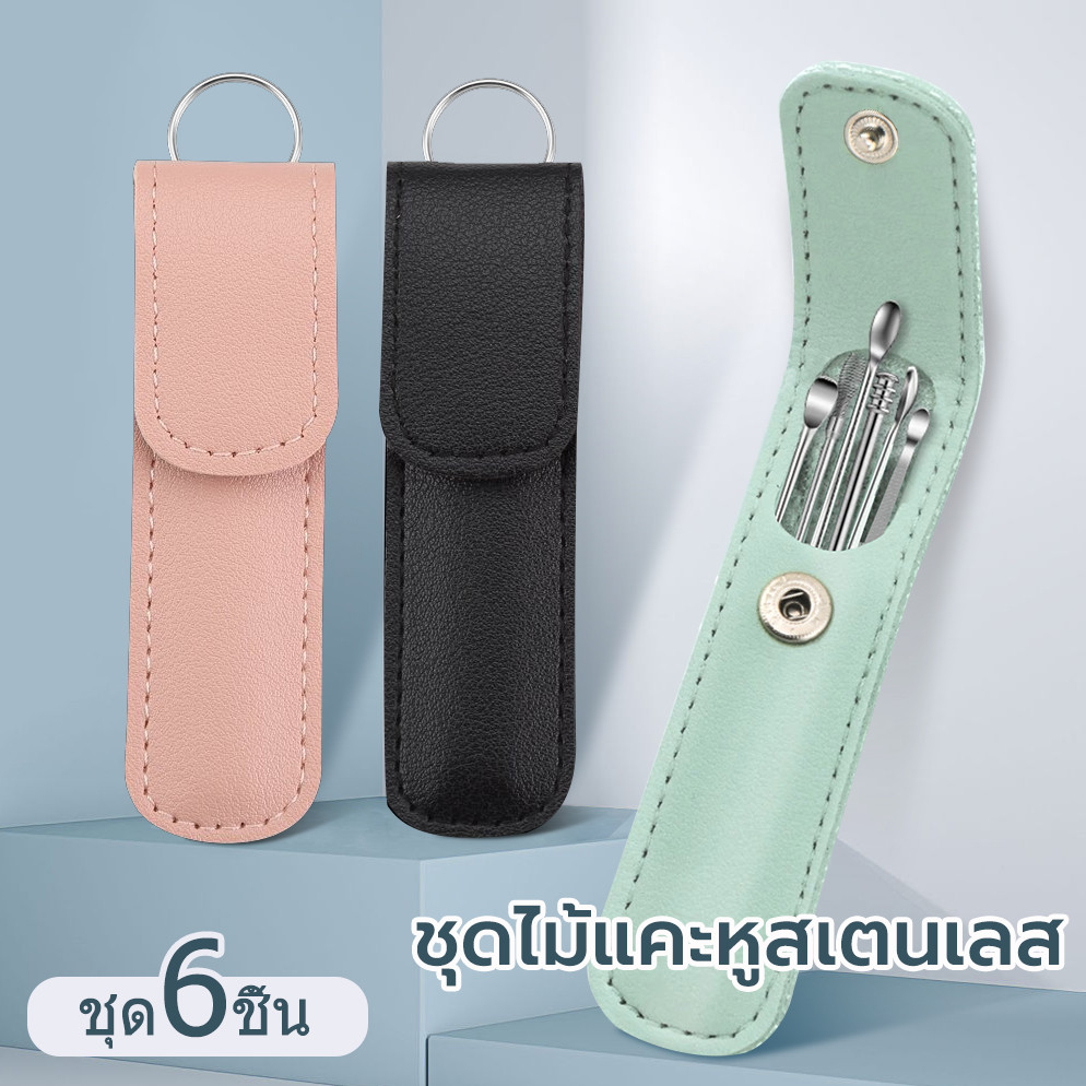 ชุดไม้แคะหูสเตนเลส อุปกรณ์แคะหู 6 ชิ้น ที่แคะหู น้ำหนักเบา บรรจุในซองหนังอย่างดี สามารถพกพาได้สะดวก