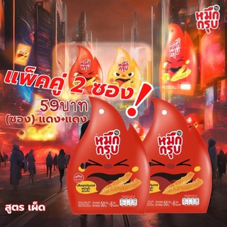 (พร้อมส่ง) แพ็คคู่ 2 ซอง หมึกกรุบ เส้นบุกปรุงรสหม่าล่า สูตรดั้งเดิม สูตรเผ็ด
