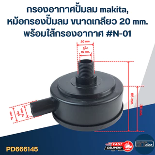 กรองอากาศปั้มลม makita, หม้อกรองปั๊มลม ขนาดเกลียว 20 mm. พร้อมใส้กรองอากาศ #N-01