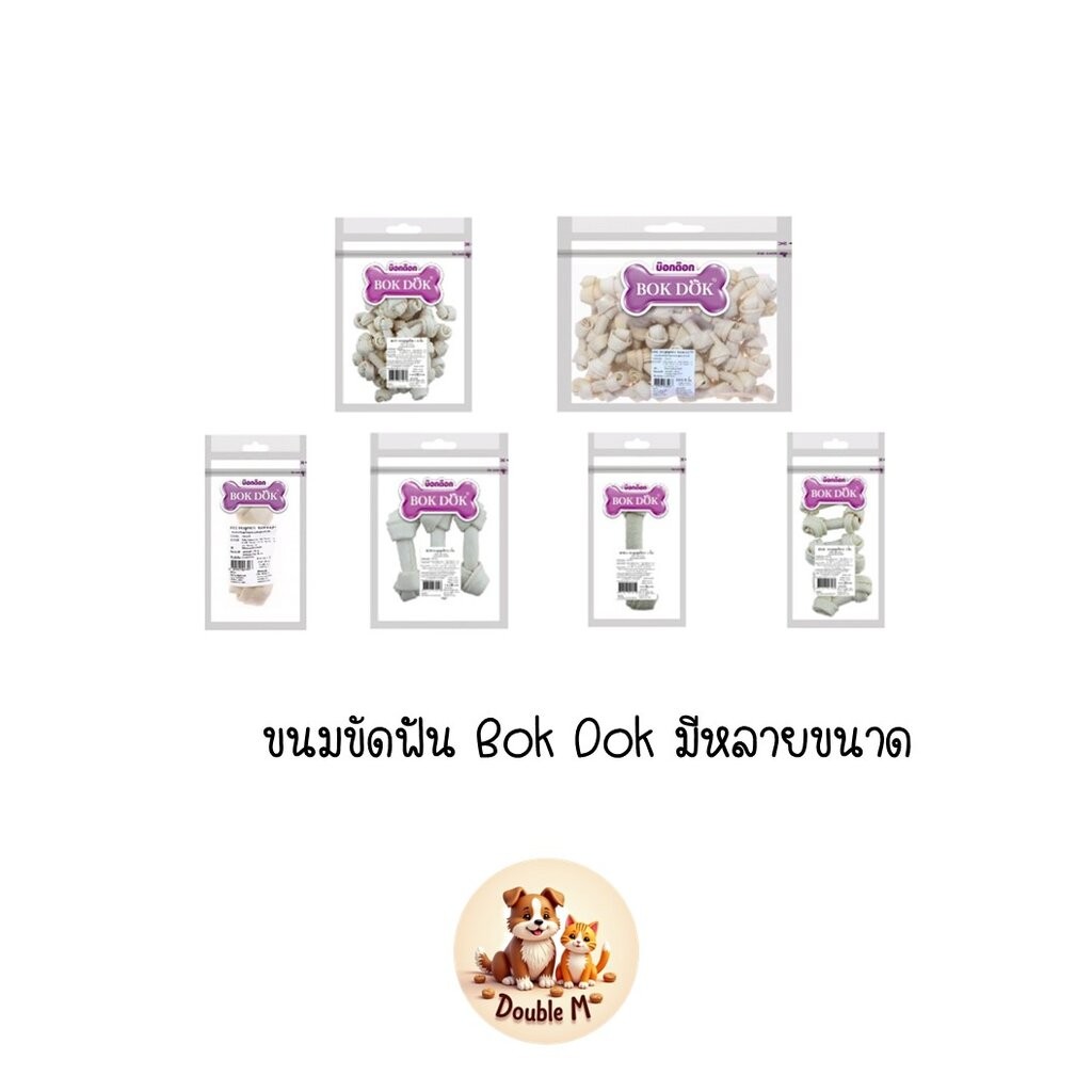 ขนม กระดูกขัดฟัน กระดูก รองเท้ากัด BOK DOK บ็อกด็อก ของแทะเล่นสำหรับสุนัข หลายขนาด