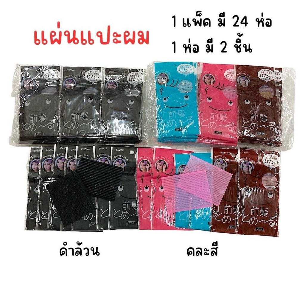 (1 แพ็ค 24 ห่อ) แผ่นแปะผม แผ่นแปะไรผม 1 ห่อ มี 2 ชิ้น