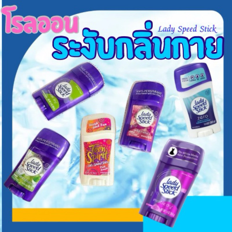 **ส่งด่วน**พร้อมส่งLady Speed Stick ขนาดใหญ่ -ขนาดเล็กโรลออนระงับกลิ่นกาย นำเข้าจากอเมริกา