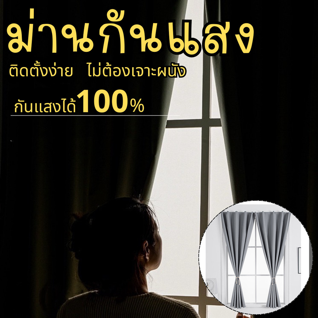 ม่านกันแสง 100% เทปตีนตุ๊กแก มี 5 สีให้เลือก ติดตั้งง่าย ไม่ต้องเจาะผนัง แถมฟรีเชือกผูกม่าน