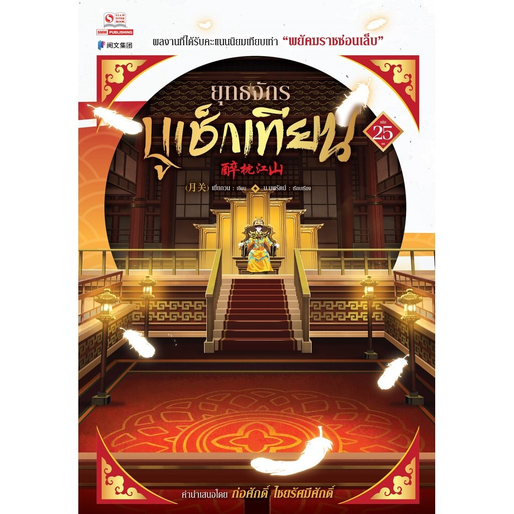 [แยกเล่ม] ยุทธจักรบูเช็กเทียน เล่ม 01-25