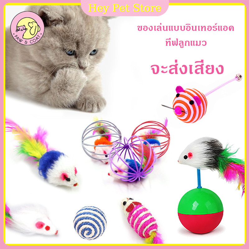 ลูกบอลของเล่น ของเล่นแมว ลูกบอลหนูสำหรับแมว ของเล่นแมว ของเล่นคลายเครียด ช่วยให้แมวลดความเครียดและทําให้แมวมีความสุข