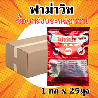 [ยกลัง][1kgx25ถุง] วิตามินไก่ ฟาม่าวิท วิตามินละลายน้ำ ผสมอา…