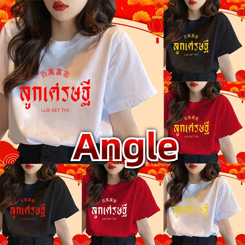 (จัดส่งตลอด 24 ชั่วโมง）Angle Official 2025 เสื้อยืด เศรษฐี เสื้อตรุษจีน สกรีน นุ่ม ใส่สบาย ได้ทั้งผู้ชาย และผู้หญิง #59