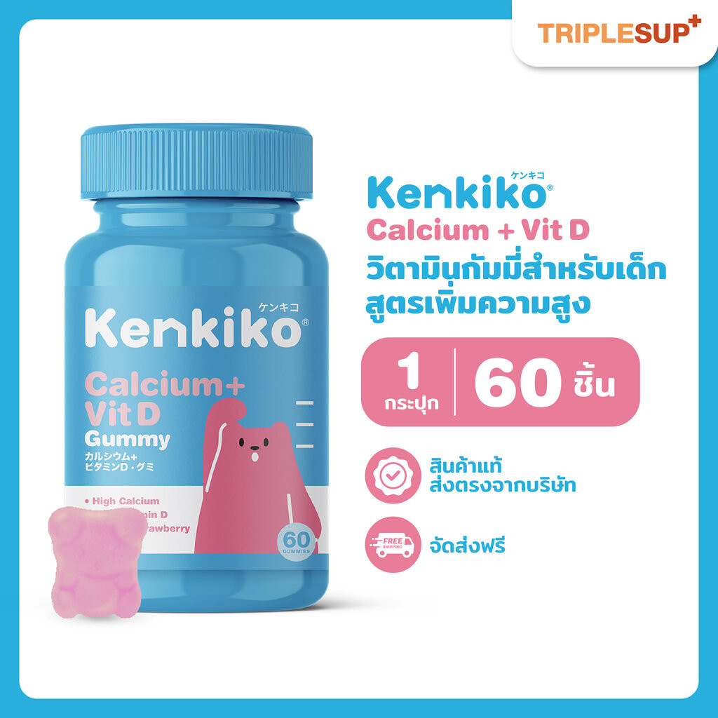 Kenkiko Calcium + Vitamin D Gummy สูตรหมีชมพู (60 กัมมี่) มีส่วนช่วยเรื่องความสูงของเด็ก