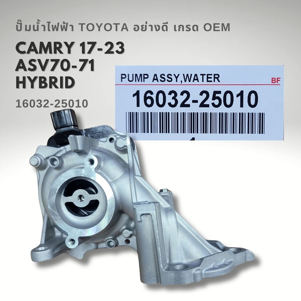 ปั๊มน้ำไฟฟ้า โตโยต้า TOYOTA CAMRY ASV70 ASV71 ไฮบริด 16032-25010