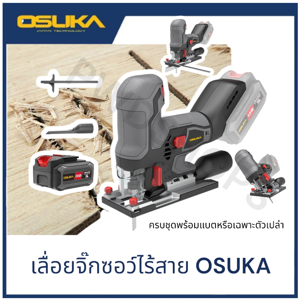 OSUKA เลื่อยจิ๊กซอไร้สาย OCJS866Nเฉพาะเครื่อง/OCJS866ครบชุด เลื่อยชัก เลื่อยฉลุไฟฟ้า