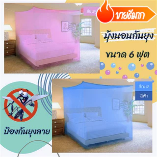 มุ้งกันยุง ขนาด 6 ฟุต มุ้งหลังคาผ้าโพลีเอสเตอร์ 4 หู