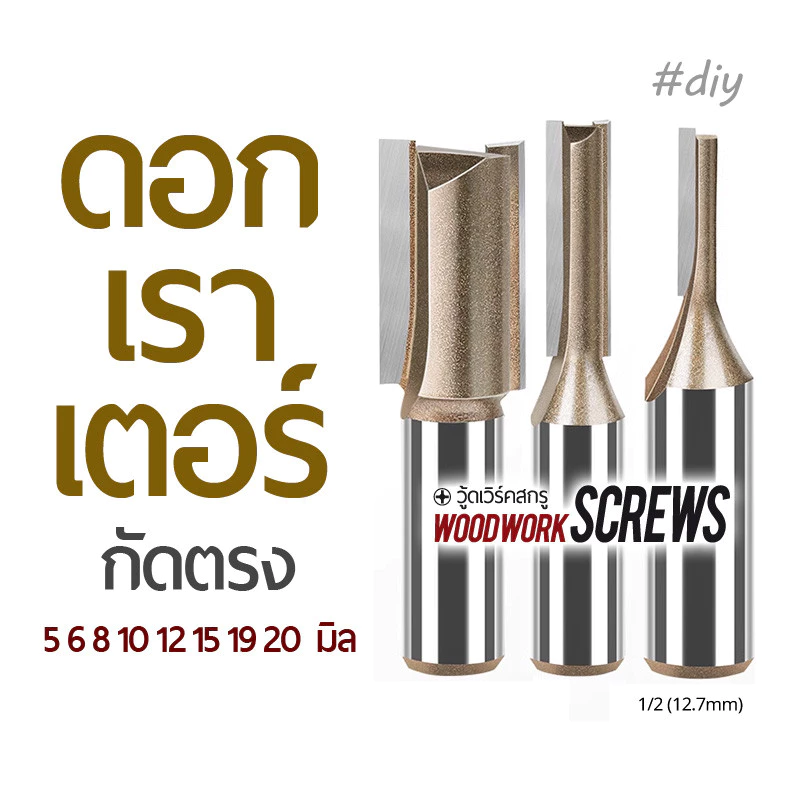 ดอกเราเตอร์กัดตรง (หน่วยมิล) ก้านขนาด 1/2" กัดไม้ เซาะร่อง ก้านตรงยาว งานไม้ เซาะร่องไม้อัด ดอกกัดตรง