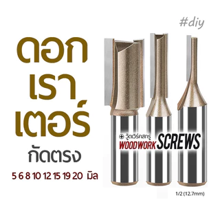 ดอกเราเตอร์กัดตรง (หน่วยมิล) ก้านขนาด 1/2" กัดไม้ เซาะร่อง ก้านตรงยาว งานไม้ เซาะร่องไม้อัด ดอกกัดตรง